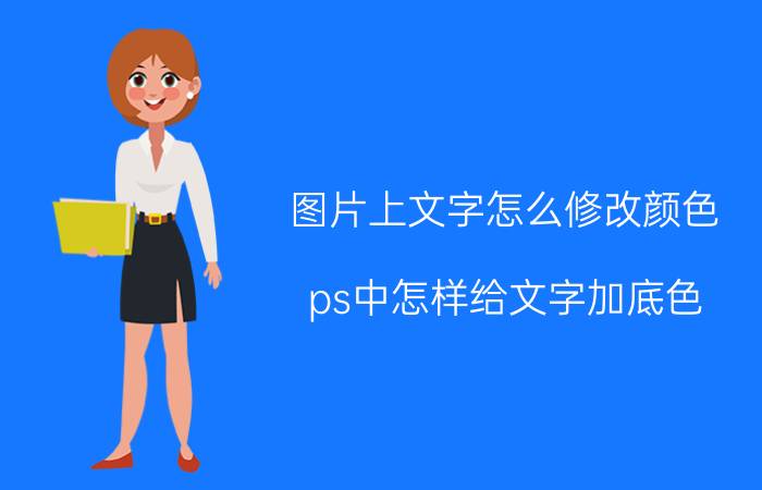 图片上文字怎么修改颜色 ps中怎样给文字加底色？